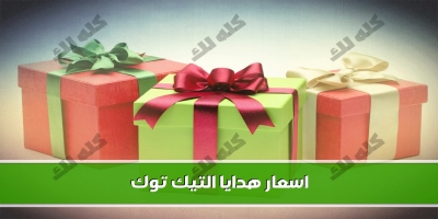 اسعار هدايا التيك توك وكيف الربح المضمون شهريا