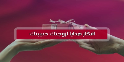 افكار هدايا لزوجتك حبيبتك الغالية