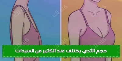 حجم الثدي يختلف عند الكثير من السيدات