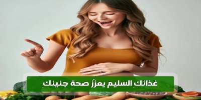 غذائك السليم يعزز صحة جنينك