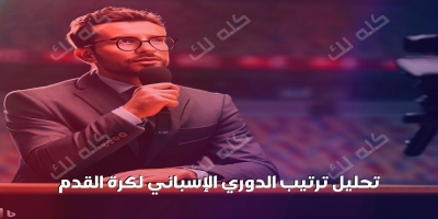 تحليل ترتيب الدوري الإسباني لكرة القدم