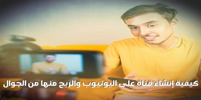 كيفية إنشاء قناة على اليوتيوب والربح منها من الجوال