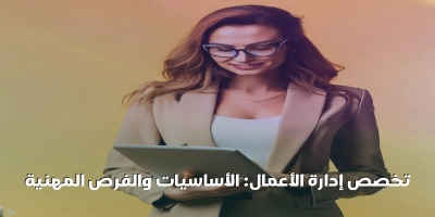 تخصص إدارة الأعمال : الأساسيات والفرص المهنية