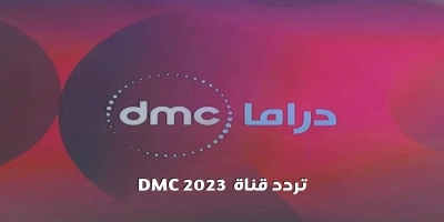 اجدد تحديث .. لتردد اشارة قناة دى ام سى dmc 2025