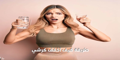 كيف أخفف الكرشي بدون تمارين صعبة فى اسبوعين