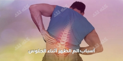 ما هى أسباب الم الظهر أثناء الجلوس وكيف العلاج فى المنزل