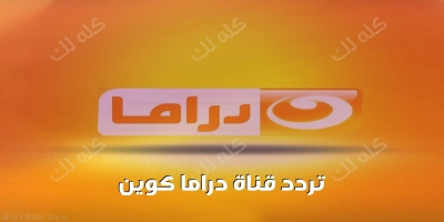 تعرف على تردد قناة دراما كوين على نايل سات الجديد 2025