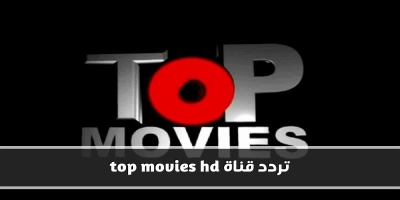 احدث تردد لقناة top movies hd