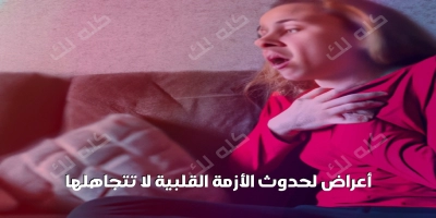 أسئلة وأجوبة حول أعراض الأزمة القلبية ؟