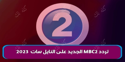 تردد mbc2 الجديد على النايل سات 2025 .. لكل الأقمار