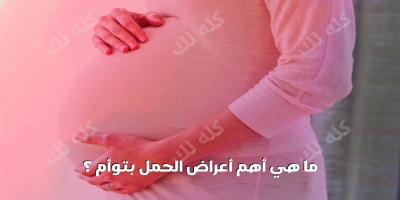 ما هي الاعراض التى تظهر عند الحمل بتوأم ؟