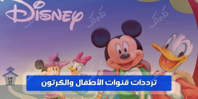 ترددات قنوات الأطفال والكرتون kids cartoon