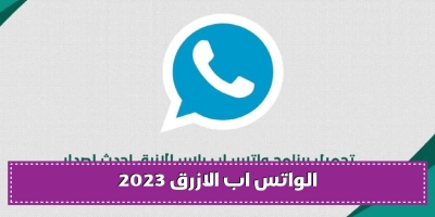 واتساب الأزرق تحديث 2025 والميزات الجديدة