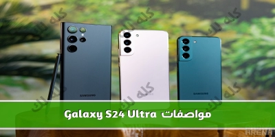 سامسونج تستعد لإطلاق هاتف galaxy s24 ultra الرائد مع مواصفات مذهلة في بداية عام 2024