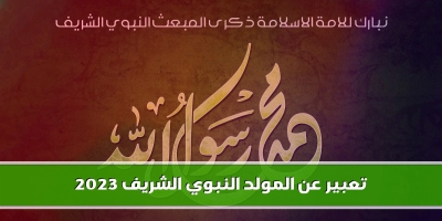 موضوع تعبير عن المولد النبوي الشريف للطلاب 2025