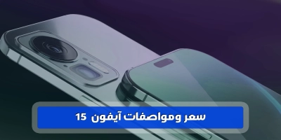 سعر ومواصفات iphone 15 pro max في الإمارات ومصر لعام 2025