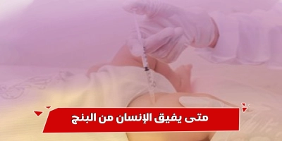 كم من الوقت لخروج البنج والافاقه