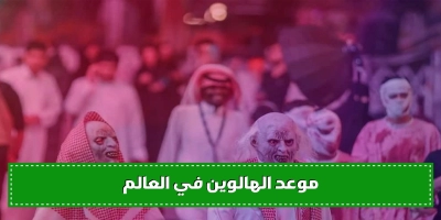 موعد الهالوين في العالم وتعرف على التراث و التقاليد المخيفة