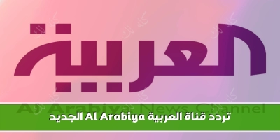 تردد جديد لقناة العربية al arabiya الجديد 2025