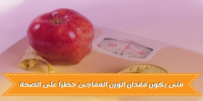 متى يكون فقدان الوزن المفاجئ خطرا على الصحة