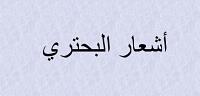 أشعار البحتري