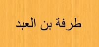 البحث عن طرفة بن العبد