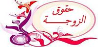 تعرف على ما هى واجبات الرجل تجاه زوجته