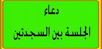 دعاء بين السجدتين