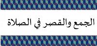 طريقة الجمع والقصر في الصلاة