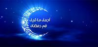 رمضان شهر الرحمة