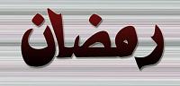 ما أصل كلمة رمضان