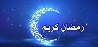 كيف كان السلف يستقبلون رمضان
