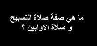 تعرف على ما هى صلاة الاوابين