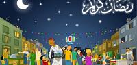 أسئلة هامة خلال شهر رمضان الكريم