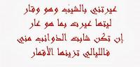 من غنى عيرتني بالشيب