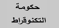 تعرف على ما هى حكومة التكنوقراط