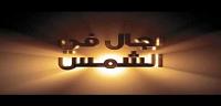 تحليل رواية رجال في الشمس
