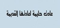 عادت حليمة لعادتها القديمة