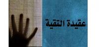 تعرف على ما هى التقية