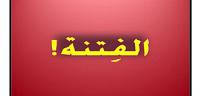 تعرف على ما هى الفتنة