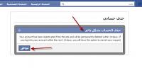 كيف أستطيع الغاء حسابي في الفيس بوك